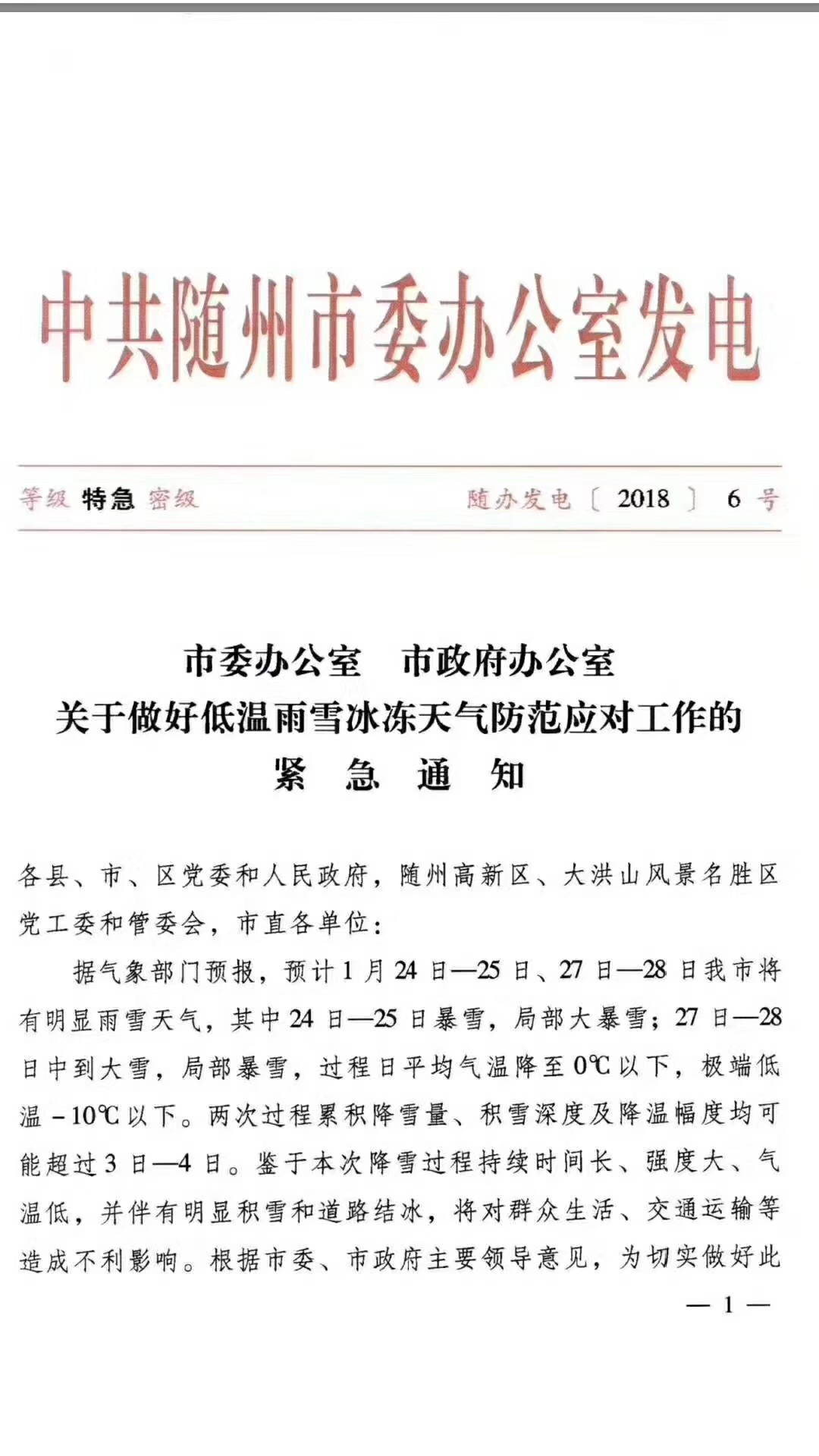 隨州政府發(fā)布紅色預(yù)警 微信圖片_20180123081506.jpg
